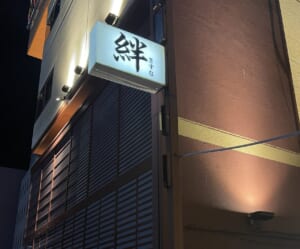 絆