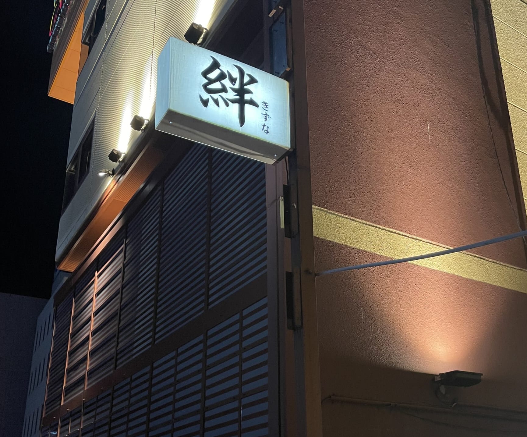 絆