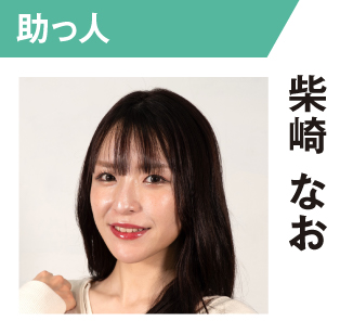 柴崎なお
