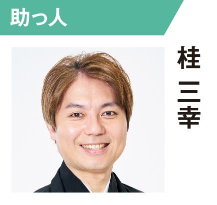桂三幸