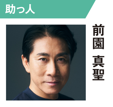 前園真聖