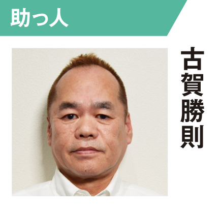 古賀勝則