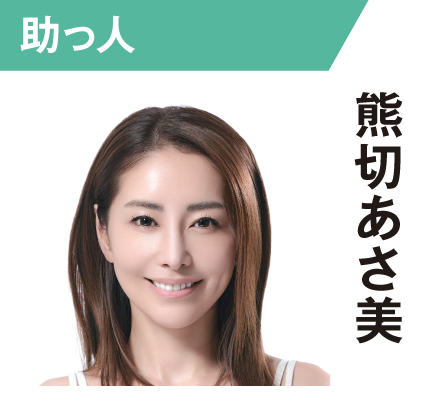 熊切あさ美