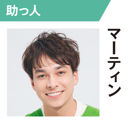 マーティン