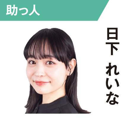 日下れいな